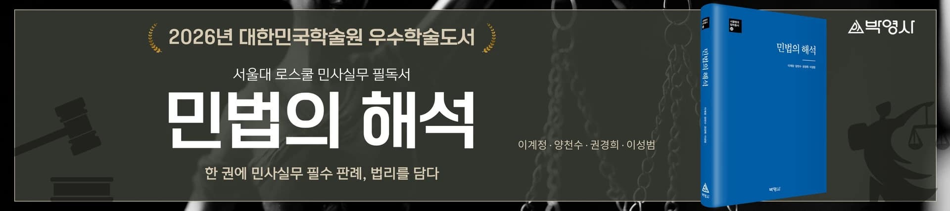 2026년 대한민국학술원 우수학술도서 민법의 해석 — 서울대 로스쿨 민사실무 필독서