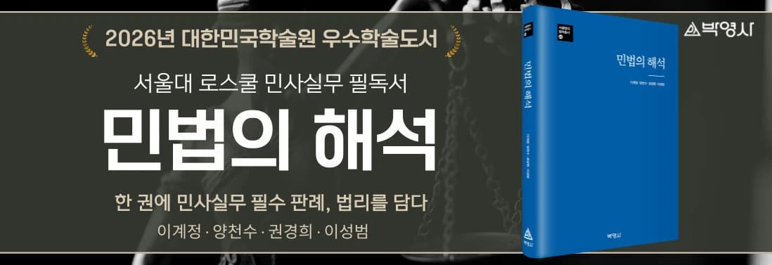 2026년 대한민국학술원 우수학술도서 민법의 해석 — 서울대 로스쿨 민사실무 필독서